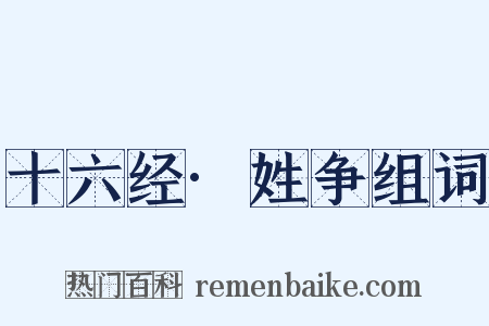 十六经·姓争组词是什么意思的图片